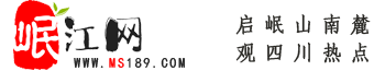 岷江網(wǎng)——天府眉山第一站！