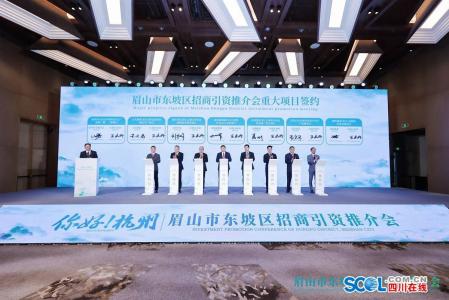 眉山市東坡區(qū)赴杭州&zwnj;招商簽約15個(gè)項(xiàng)目 金額122億元